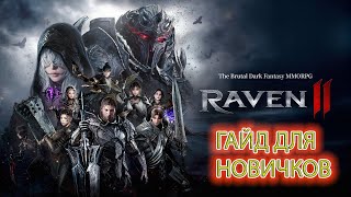 видео: ГАЙД ДЛЯ НОВИЧКОВ, ПРЕМИУМ МАГАЗИН / RAVEN 2 картинка: ГАЙД ДЛЯ НОВИЧКОВ, ПРЕМИУМ МАГАЗИН / RAVEN 2