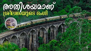 ശ്രീലങ്കയിലെ തീവണ്ടി യാത്ര | Hill Station of Srilanka | Ella and Mirissa