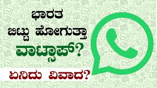 WhatsApp ಭಾರತದಲ್ಲಿ ಸ್ಥಗಿತಗೊಳಿಸ್ತೇವೆ; ಹೈಕೋರ್ಟ್‌ ಮೆಟ್ಟಿಲೇರಿದ ಪ್ರಕರಣ, ಏನಿದು? | WhatsApp leaving India?