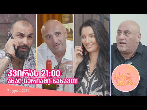 კვირას, 7 ივლისს, 21:00 - ახალ სერიაში ნახავთ!