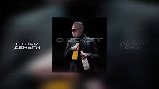 MORGENSHTERN ft OBEME Vodka & ПИВО (prod. checkoff )