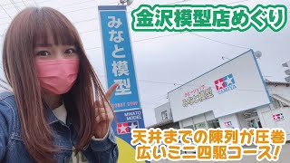 金沢模型店めぐり「みなと模型若宮店」は天井まで商品！しかも○○％OFFが嬉しすぎる！