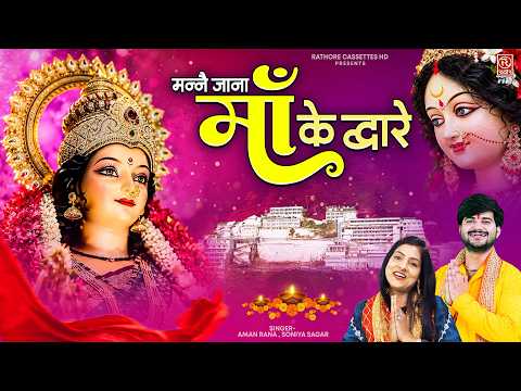 मन्ने जाना माँ के द्वार \ Navratri Bhajan \ Aman, Soniya \ Mata Rani Bhajan \ Durga Mata Song 2026