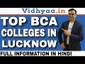 Top bca colleges in lucknow  best bca colleges in lucknow  admission process 2024  fees