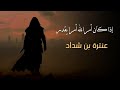 اذا كان أمر الله أمرا يقدر عنترة بن شداد بدون موسيقى 
