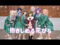 【蓮ノ空スクールアイドルクラブ) 】 抱きしめる花びら Dakishimeru Hanabira 踊ってみた【Dance cover】
