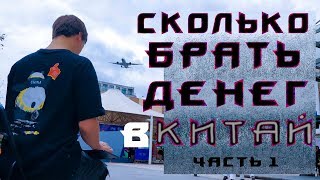 Сколько нужно брать с собой денег в Китай?И что такое поезд К в Китае 1часть