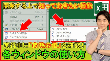ExcelVBA【基礎】ローカルウィンドウ・ウォッチウィンドウを活用したデバッグ！実行中の変数の値を確認する方法！【解説】