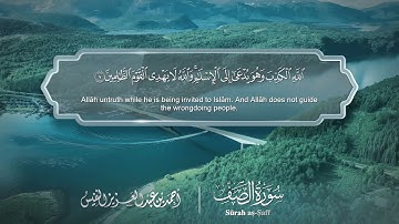سورة الصف - Surat As-Saff 061 - الشيخ أحمد النفيس