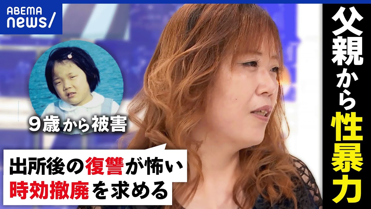 【父親から性暴力】誰にも言えない？被害の自覚が難しい？出所後の復讐が？子どもをどう守る？当事者に聞く｜アベプラ