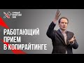 Дмитрий Кот. Прием в копирайтинге «Сравни с несравнимым»