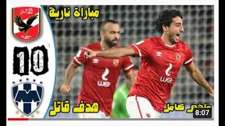 ملخص مباراة الأهلي ومونتيري 1-0 هدف عالمي ل محمد هاني - مبارة مثيرة - كأس العالم للأندية