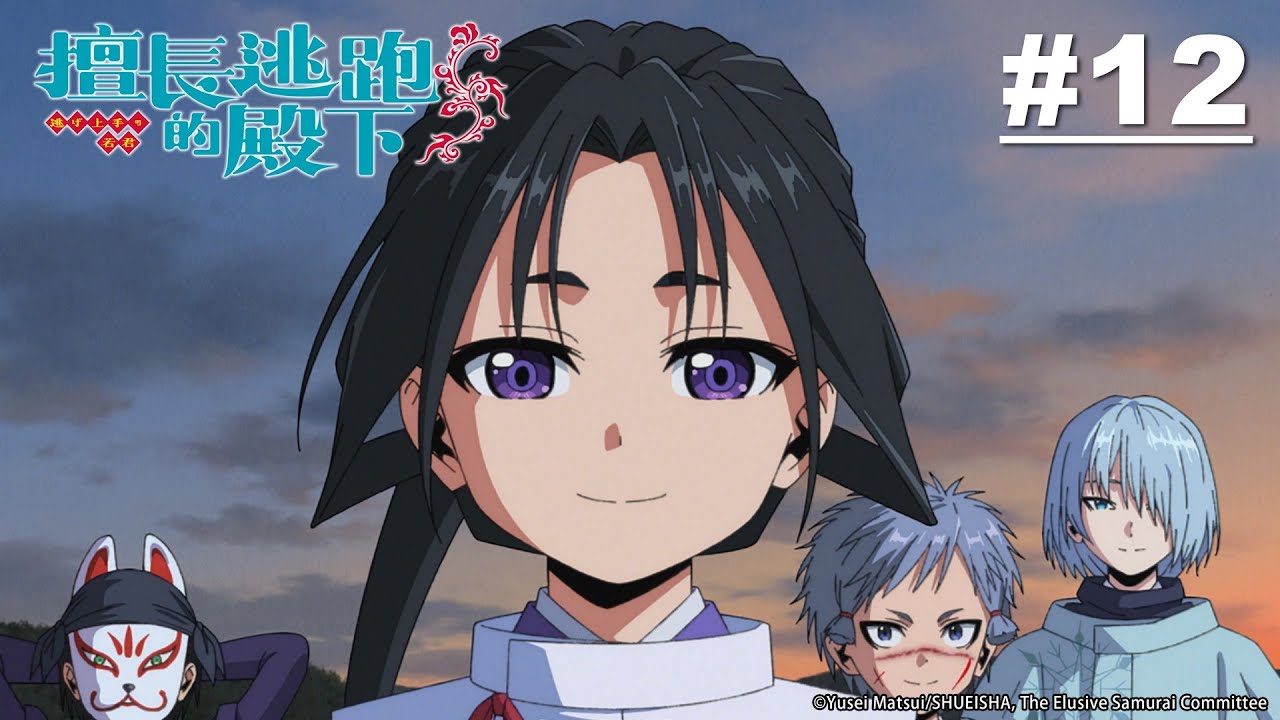《期間限定》擅長逃跑的殿下 第12話【加油時行，直到奪回鎌倉的那一天】｜Muse木棉花 動畫 線上睇