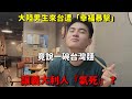 高雄到台北一路被幸福暴擊!大陸男生旅行最後直接崩潰。日本都給不了的幸福感,到底發生了什麼?😱