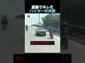 道路でキレたバイカーの末路