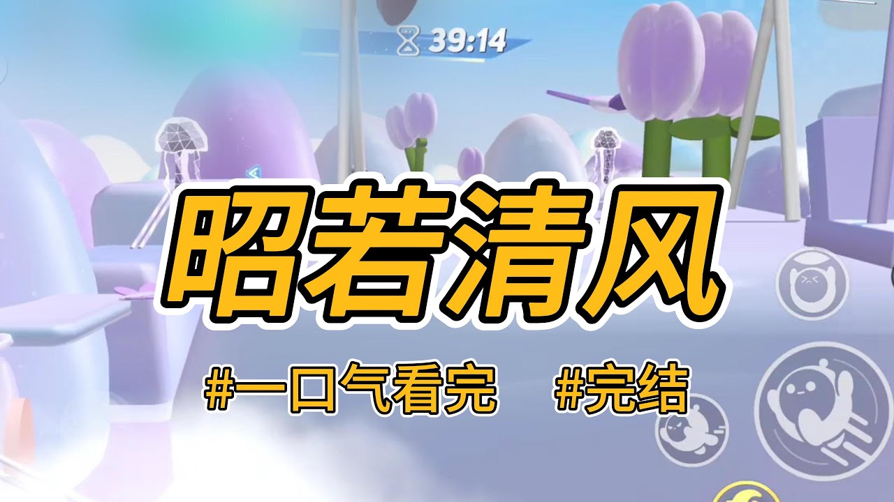 《昭若清风》太子爱我妹妹，却娶了我。后来妹妹s了。他登基后以一根白绫赐s我。说是我毁了他和妹妹的姻缘！#完结 #一口气看完 #小说推荐 #言情 #重生 #大女主 #爽文 #渣男 #恋脑 #权谋#喵朵朵