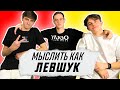 МЫСЛИТЬ КАК ЛЕВШУК | ФЕЛИКС vs ФАНКИ | ЧЕГО БОИТСЯ АРСЕНИЙ ЛЕВШУК?