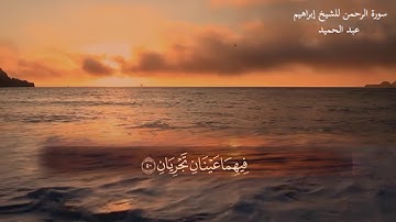 سورة الرحمن للقارئ الشيخ إبراهيم عبد الحميد