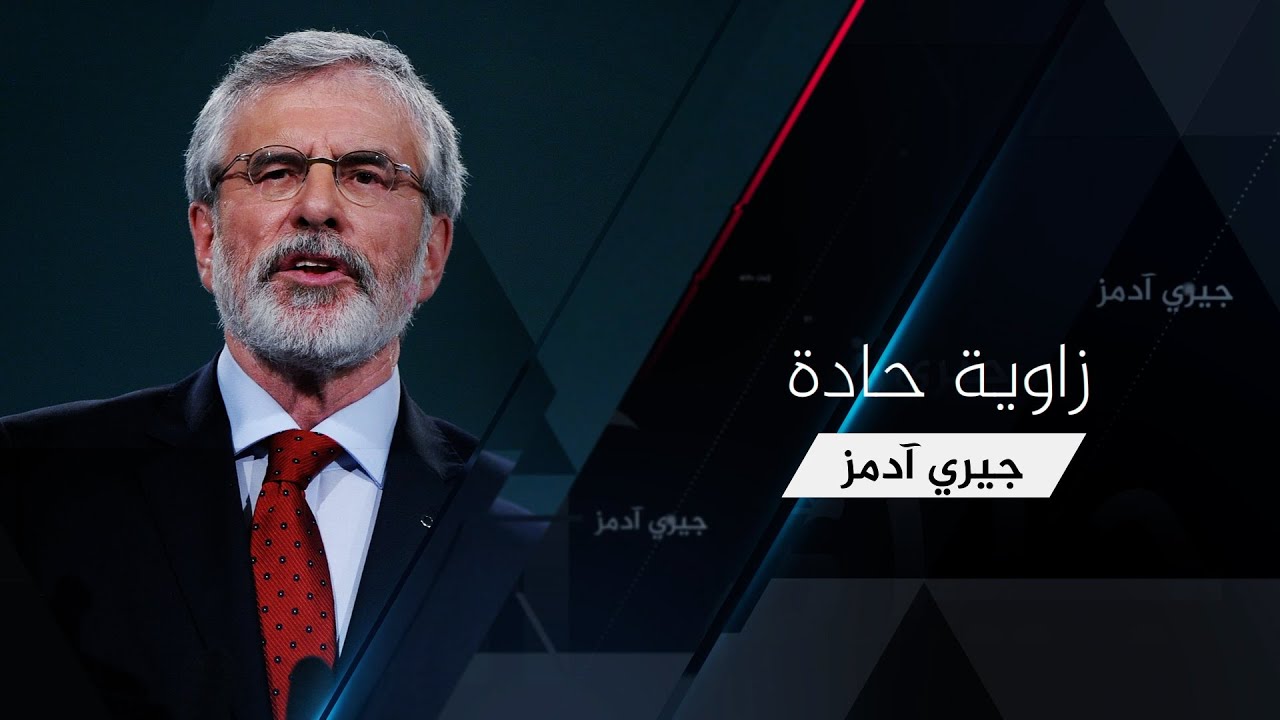 زعيم "شين فين" جيري آدمز للجزيرة نت: أميركا وبريطانيا مسؤولتان عن استمرار العنف ضد الفلسطينيين