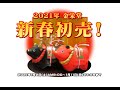 2021年/令和3年 謹賀新年 金栄堂 新春初売りキャンペーン！1月11日23:59まで開催！