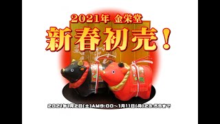 2021年/令和3年 謹賀新年 金栄堂 新春初売りキャンペーン！1月11日23:59まで開催！