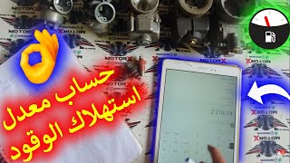 كيفية حساب معدل استهلاك الوقود لأي دراجة  وأسباب ارتفاع نسبة استهلاك 