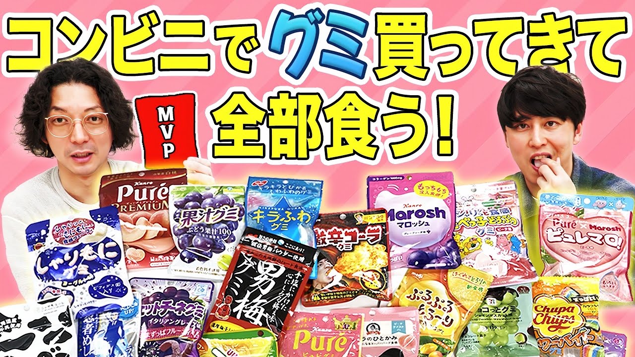 【グミ】ガム世代のニューヨークがコンビニで売ってるグミ買ってきて食べてみました