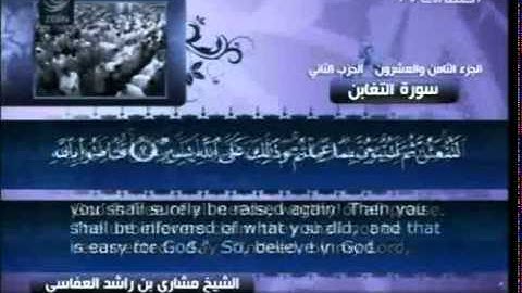 64 سورة التغابن  64  كاملة بالترجمة    قناة العفاسي