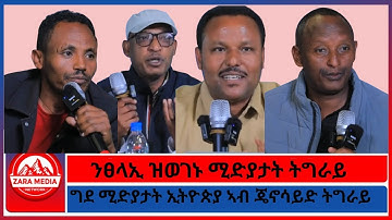 ንፀላኢ ዝወገኑ ሚድያታት ትግራይ/ግደ ሚድያታት ኢትዮጵያ ኣብ ጄኖሳይድ ትግራይ 12-18-2025