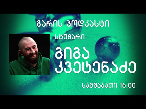 გარის პოდკასტი - გიგა კვეტენაძე
