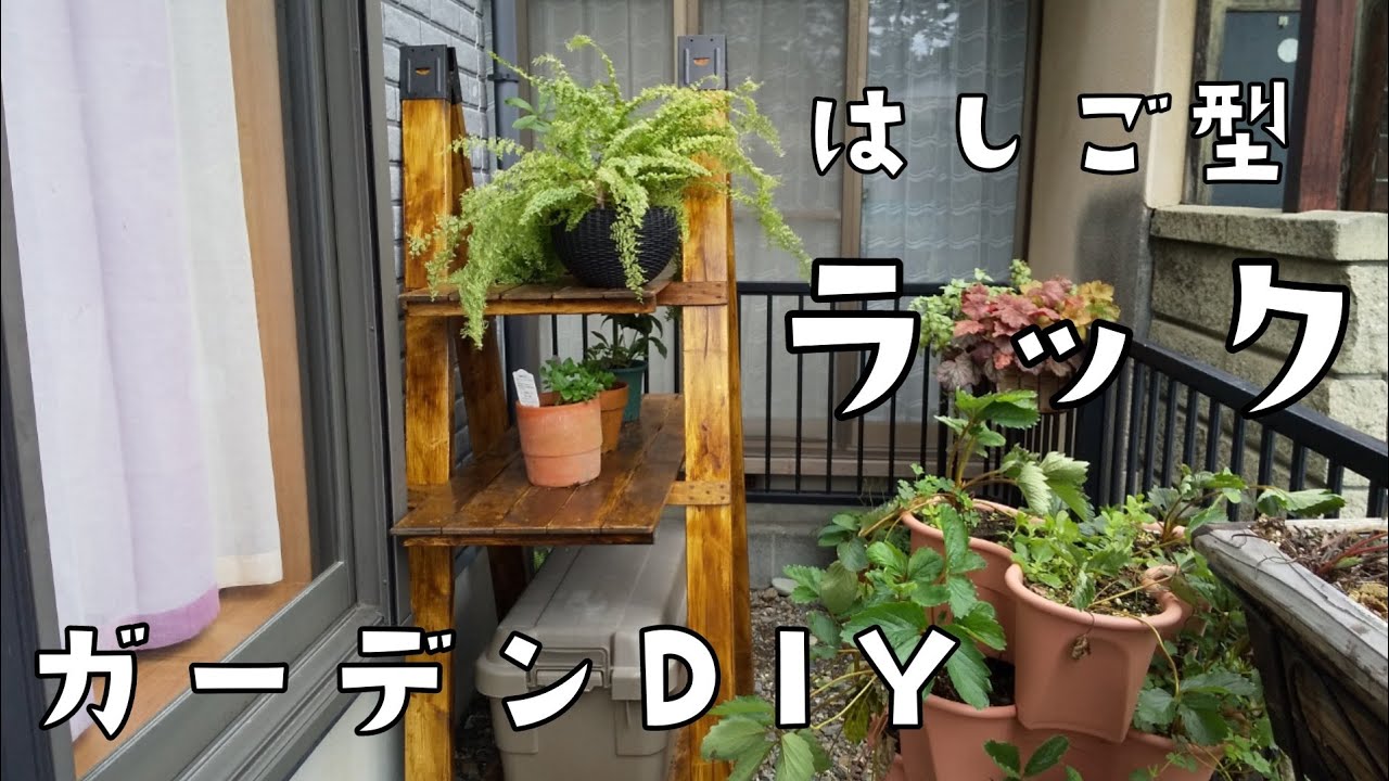 ガーデンDIY はしごの棚を作る！ - YouTube