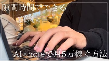 【全部見せます】AI×noteで月5万こうやって稼ぐ。1日1時間の隙間時間で副業収益＋5万円。