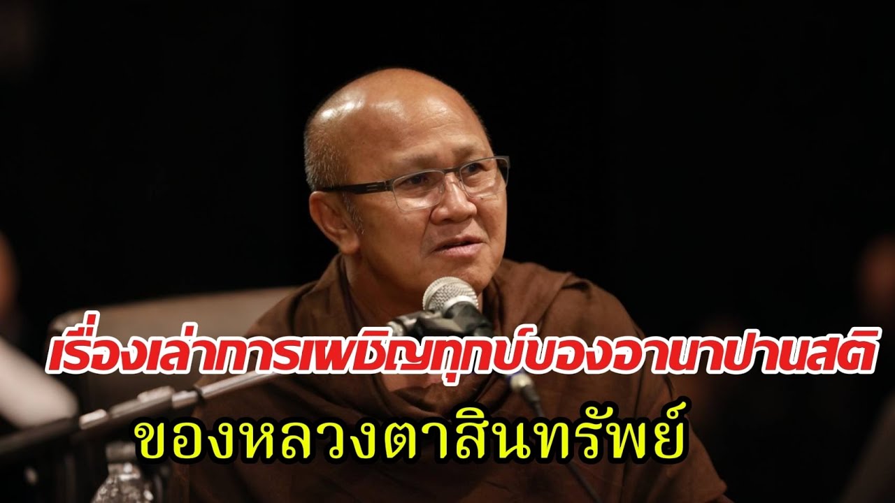 เรื่องเล่าการเผชิญทุกข์อานาปานสติของหลวงตาสินทรัพย์#พระสิ้นคิด #หลวงตาสินทรัพย์ #ธรรมะ #อานาปานสติ 