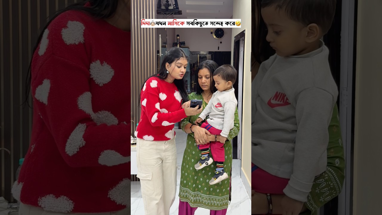 দিদা👵🏻যখন মাসিকে সবকিছুতে সন্দেহ করে🤣