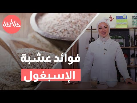 عشبة الإسبغول اكتشف فوائدها الصحية والغذائية المدهشة