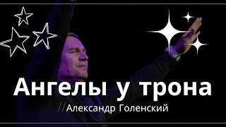 "Ангелы у трона." Александр Голенский.