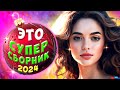 Супер Сборник 2024 🔴 Обалденные песни о любви 💕Video-music NEW 💢