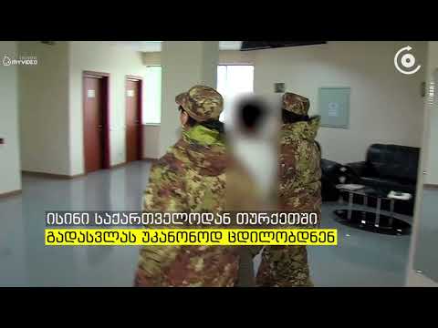 რატომ დააკავეს თურქეთის და უზბეკეთის მოქალაქეები საქართველოში