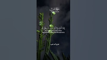 ﴿إِنَّما أَمرُهُ إِذا أَرادَ شَيئًا أَن يَقولَ لَهُ كُن فَيَكون﴾ #احمد_العبيد #قرآن #تلاوات #المصحف