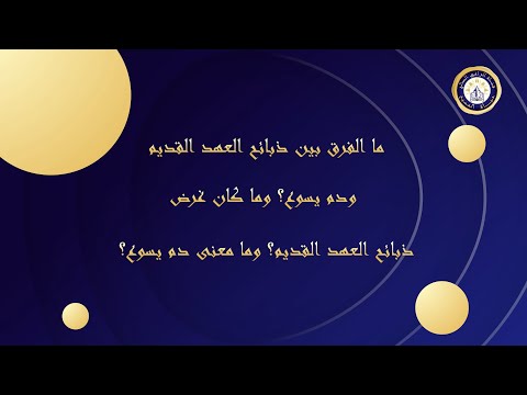ما الفرق بين ذبائح العهد القديم ودم يسوع وما كان غرض ذبائح العهد القديم وما معنى دم يسوع