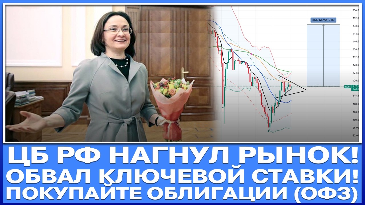 ЦБ РФ СЕГОДНЯ НАГНУЛ РЫНОК!!! ОБВАЛ КЛЮЧЕВОЙ СТАВКИ! ПОКУПАЙТЕ ОФЗ (ОБЛИГАЦИИ) +25 - 30% ПРИБЫЛИ!