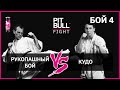 Рукопашный бой VS Кудо | Pit Bull Fight 2019