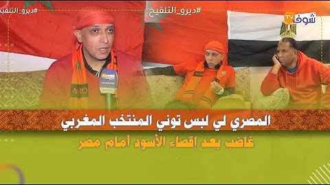 المصري لي لبس توني المنتخب المغربي غاضب بعد إقصاء الأسود أمام مصر:"أنا شجعت المغرب ضد بلادي"