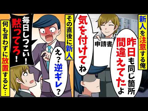 毎日ミスする新人を注意すると「黙ってて」その後、放置した結果【スカッと】