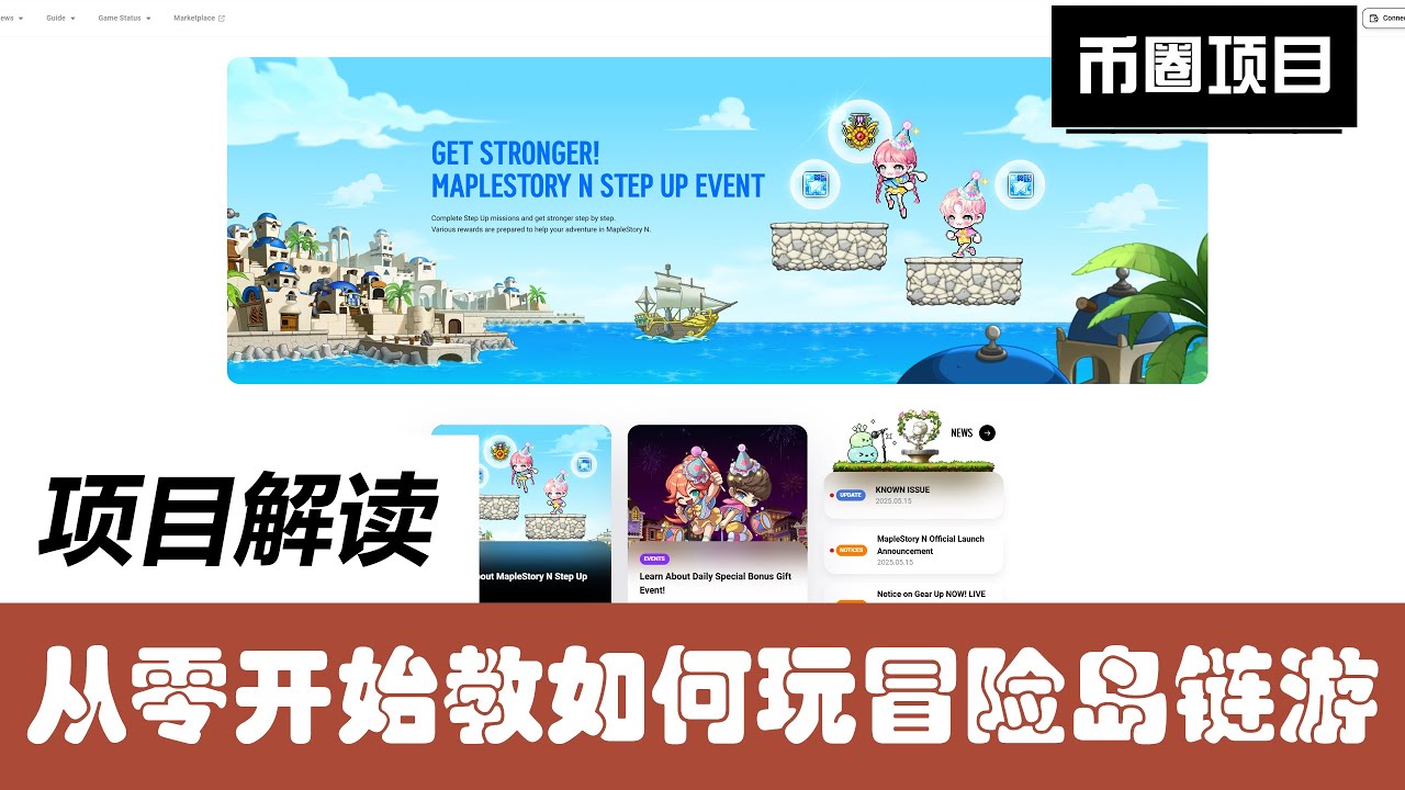 2025年最热Gamefi项目冒险岛今日开服，从零开始教你如何建号到转职