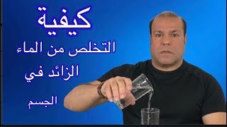 كيفيه التخلص من الماء الزائد في جسم Wie man überschüssiges Wasser aus dem körper entfernt