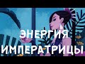 ЭНЕРГИЯ ИМПЕРАТРИЦЫ 👑💞🎀  Расклад Таро для женщин 👸