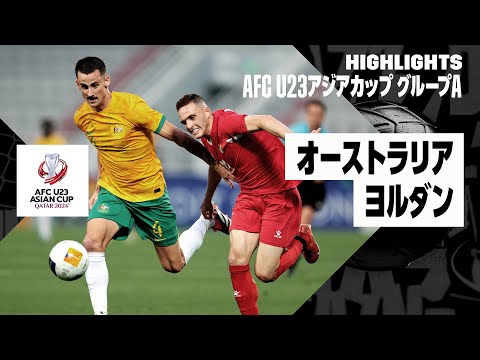 【オーストラリア×ヨルダン｜ハイライト】AFC U23アジアカップ カタール 2024 グループA第1節