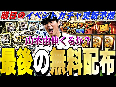 最後の無料配布が？B9&TH第3弾メジャー組は来るのか？明日のイベントガチャ更新予想！【ベストナイン＆タイトルホルダー】【プロスピA】【プロ野球スピリッツa】