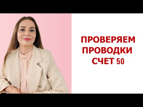 Проверяем проводки по КАССЕ счет 50